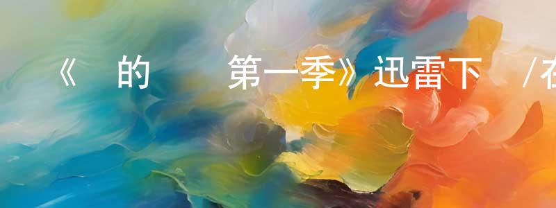 曾桂梅發布《愛的詮釋第一季》迅雷下載/在線觀看-都市情感-美劇天堂